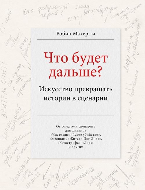 Мастер сцены Что будет дальше? Искусство превращать истории в сценарии