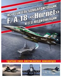 Истребитель-бомбардировщик F/A-18 "Hornet" и его модификации. Ударная сила американских авианосцев