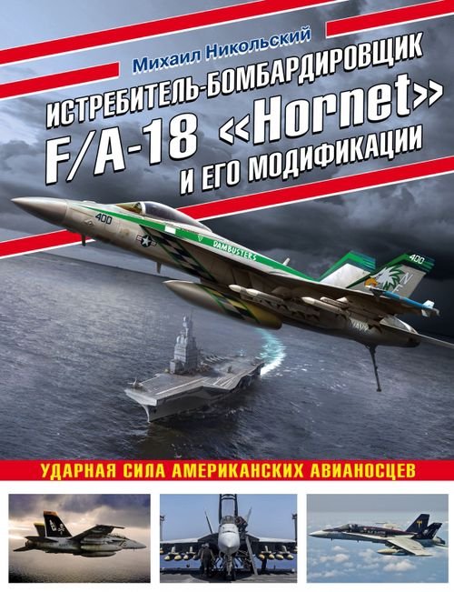 Истребитель-бомбардировщик F/A-18 &quot;Hornet&quot; и его модификации. Ударная сила американских авианосцев