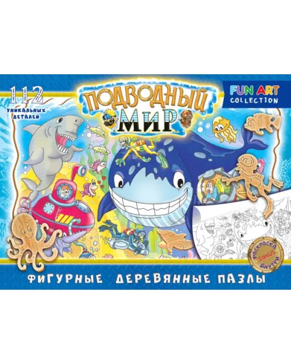 Фигурный деревянный пазл. Подводный мир, 112 деталей