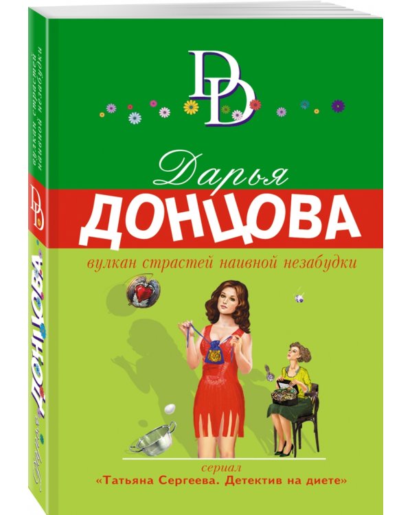 Вулкан страстей наивной незабудки