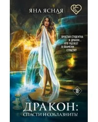 Дракон. Спасти и соблазнить!