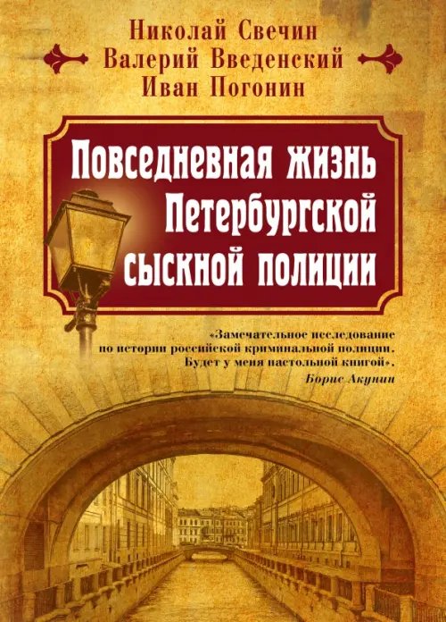 Исторические детективы Николая Свечина (подар.) Повседневная жизнь Петербургской сыскной полиции