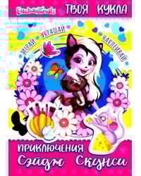 Энчантималс. Приключения Сэйдж Скунси