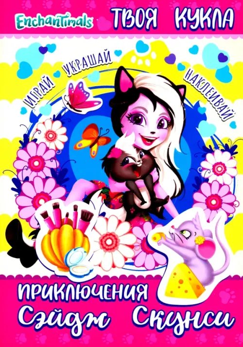 Книга с наклейками и большой куклой Энчантималс. Приключения Сэйдж Скунси