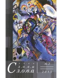 Слова, слова, слова. Литературный альманах 2015 №2