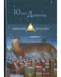 Сквозь вешалку пальто. Стихотворения