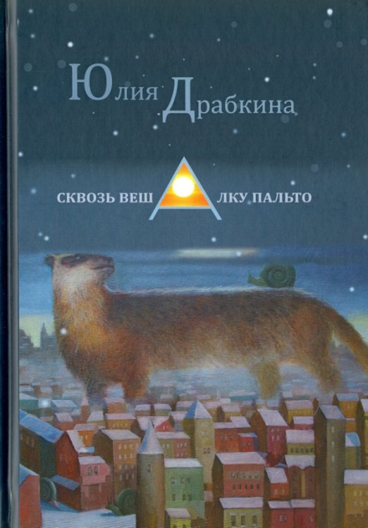 Сквозь вешалку пальто. Стихотворения Сквозь вешалку пальто. Стихотворения