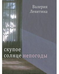 Скупое солнце непогоды