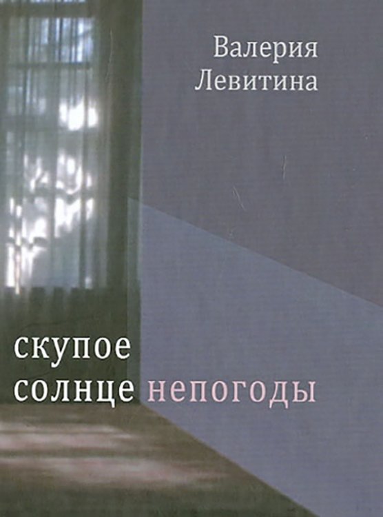 Скупое солнце непогоды