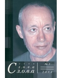 Слова, слова, слова. Литературный альманах 2014 №1