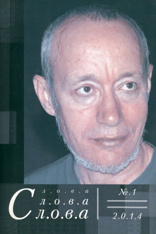 Слова, слова, слова. Литературный альманах 2014 №1 Слова, слова, слова. Литературный альманах 2014 №1