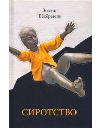 Сиротство