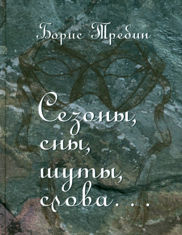 Сезоны, сны, шуты, слова… Сборник стихотворений Сезоны, сны, шуты, слова… Сборник стихотворений