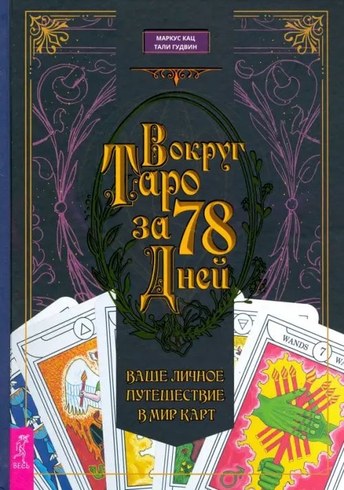 Вокруг Таро за 78 дней. Ваше личное путешествие в мир карт Вокруг Таро за 78 дней. Ваше личное путешествие в мир карт