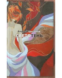 Светотень. Стихотворения