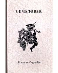 Се человек. Стихотворения