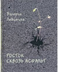 Росток сквозь асфальт. Стихотворения