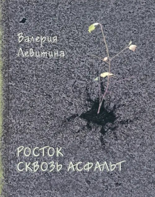 Росток сквозь асфальт. Стихотворения