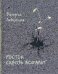 Росток сквозь асфальт. Стихотворения