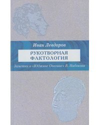 Рукотворная фактология (заметки о "Юджине Онегине" В.Набокова)