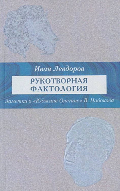 Рукотворная фактология (заметки о "Юджине Онегине" В.Набокова)