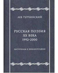Русская поэзия ХХ века. 1992-2000. Материалы к библиографии