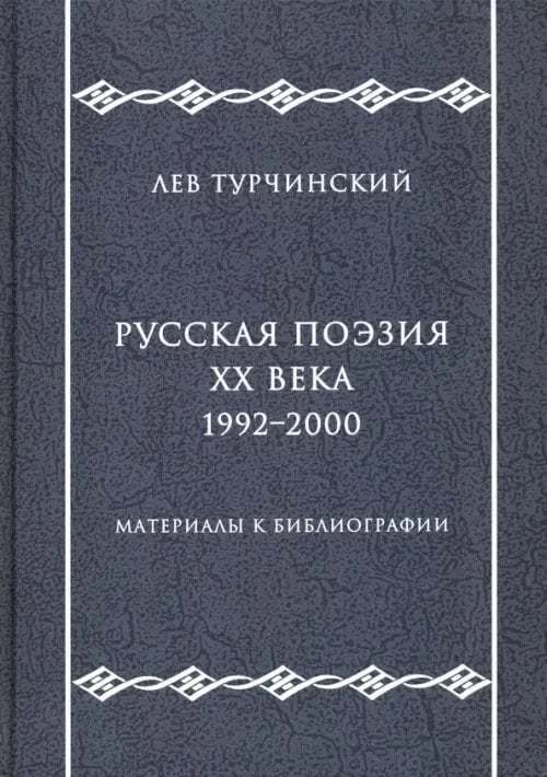 Русская поэзия ХХ века. 1992-2000. Материалы к библиографии