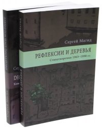Рефлексии и деревья. Стихотворения 1963-1990 гг. Комментарий к стихотворениям. В 2-х томах (количество томов: 2)