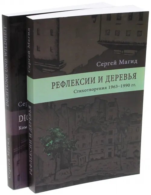 Рефлексии и деревья. Стихотворения 1963-1990 гг. Комментарий к стихотворениям. В 2-х томах (количество томов: 2)