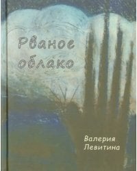 Рваное облако. Стихотворения