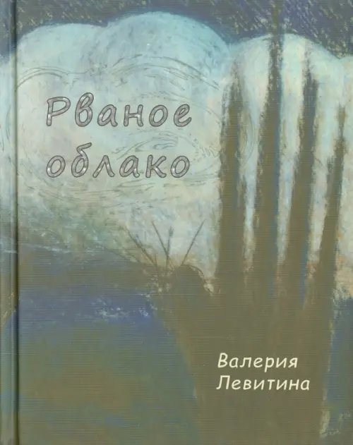 Рваное облако. Стихотворения