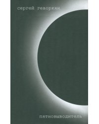 Пятновыводитель