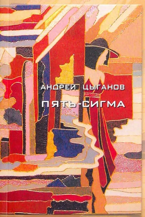 Пять-сигма Пять-сигма