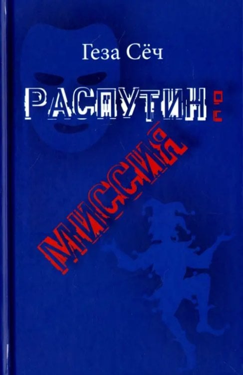 Распутин: Миссия. Пьеса