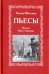 Пьесы