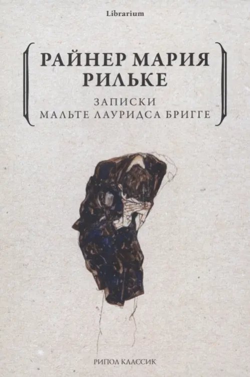 Записки Мальте Лауридса Бригге