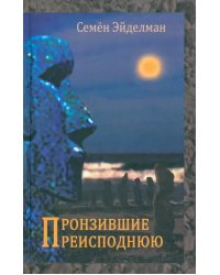 Пронзившие преисподнюю