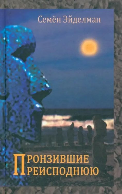 Пронзившие преисподнюю