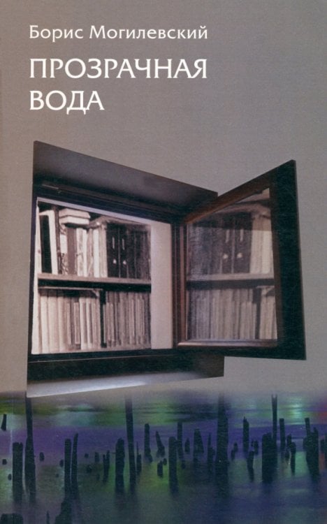 Прозрачная вода. Записная книжка как средство самопознания Прозрачная вода. Записная книжка как средство самопознания