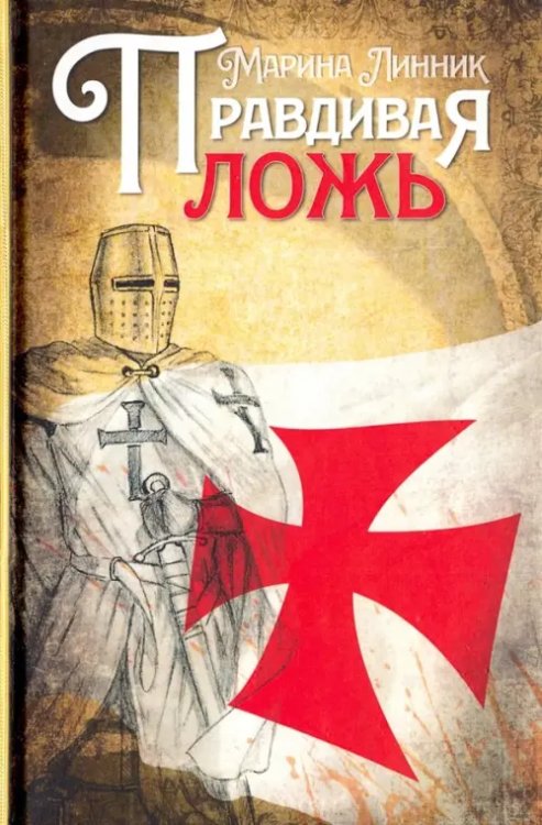 Правдивая ложь Правдивая ложь