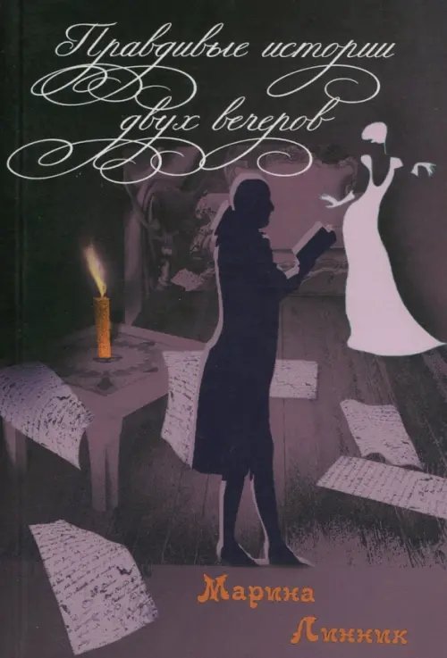 Правдивые истории двух вечеров Правдивые истории двух вечеров