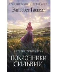 Поклонники Сильвии