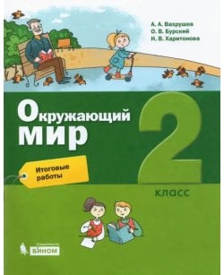 Окружающий мир. 2
