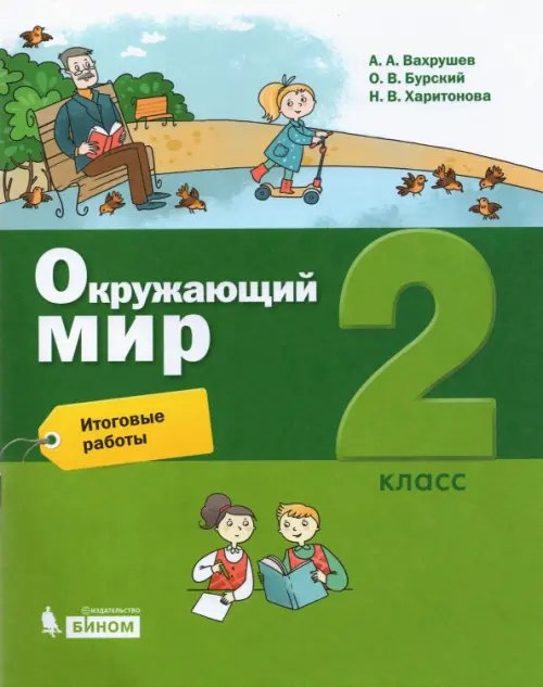 Окружающий мир. 2 класс. Итоговые работы Окружающий мир. 2 класс. Итоговые работы