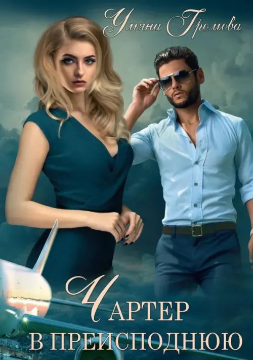 Чартер в преисподнюю