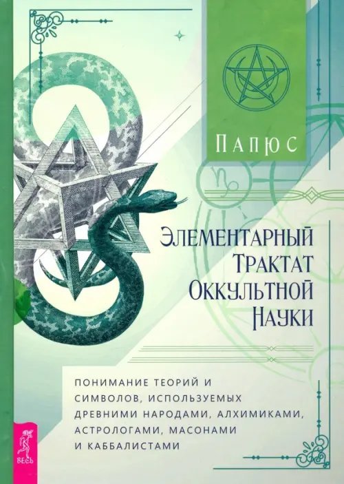 Элементарный трактат оккультной науки. Понимание теорий и символов, используемых древними народами