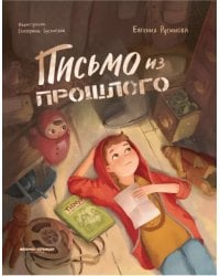 Письмо из прошлого