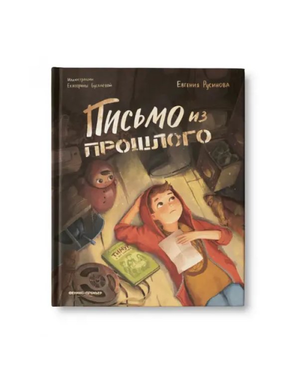 Письмо из прошлого