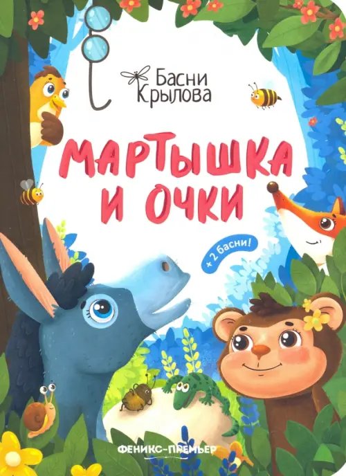 Басни Крылова Мартышка и Очки